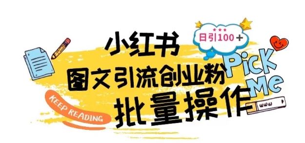 最新小红书批量图文引流技术，日引100+创业粉【揭秘】-玩备项目资源网