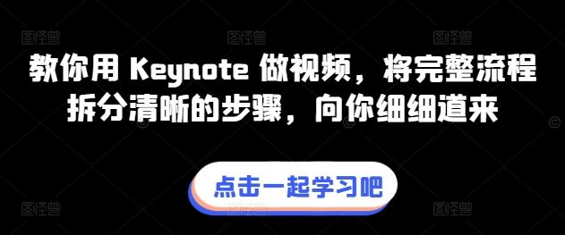 教你用 Keynote 做视频，将完整流程拆分清晰的步骤，向你细细道来-玩备项目资源网
