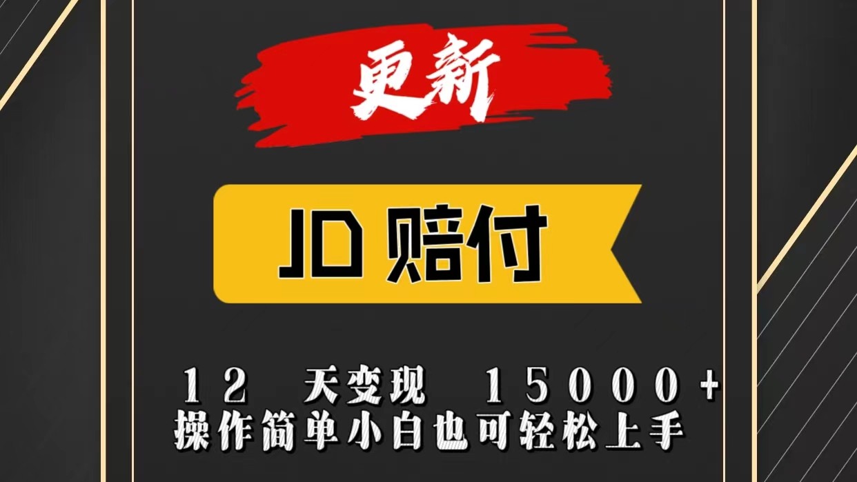 JD暴力掘金12天变现15000+操作简单小白也可轻松上手-玩备项目资源网