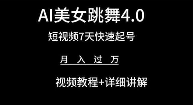 AI美女跳舞4.0，短视频7天快速起号，月入过万 视频教程+详细讲解【揭秘】-玩备项目资源网