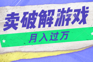 微信卖破解游戏项目月入1万，0成本资源已打包【揭秘】-玩备项目资源网