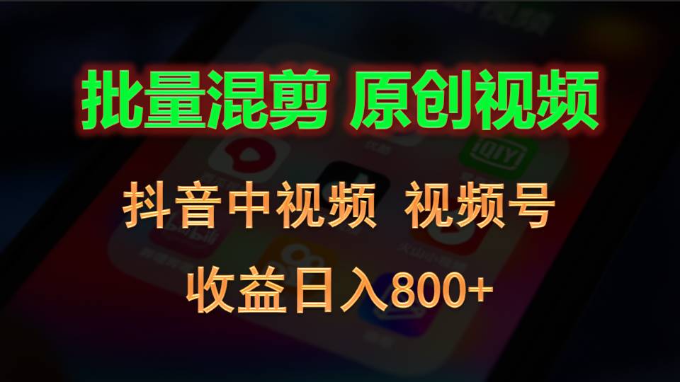 批量混剪生成原创视频，抖音中视频+视频号，收益日入800+-玩备项目资源网