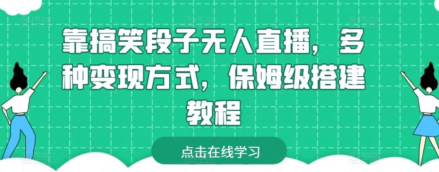 靠搞笑段子无人直播，多种变现方式，保姆级搭建教程【揭秘】-玩备项目资源网