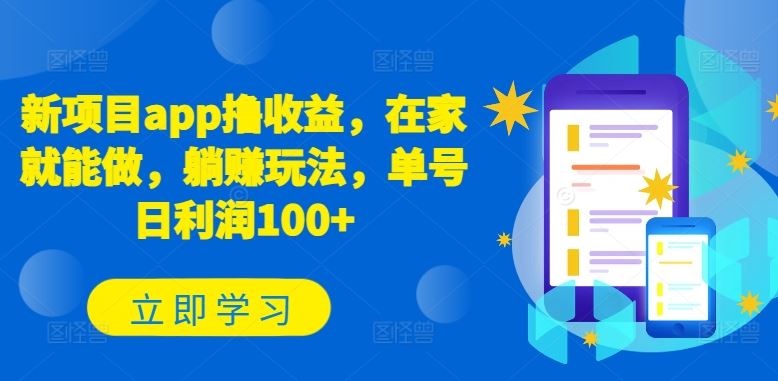 新项目app撸收益，在家就能做，躺赚玩法，单号日利润100+【揭秘】-玩备项目资源网