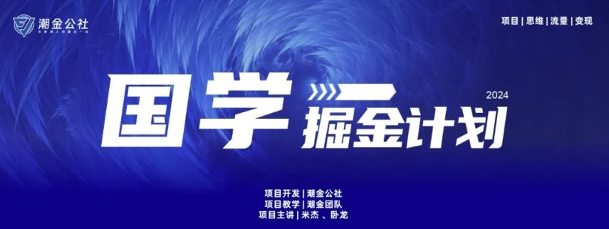 云起龙骧|15天纯利10W+，国学掘金计划玩法全网首次公开【揭秘】-玩备项目资源网