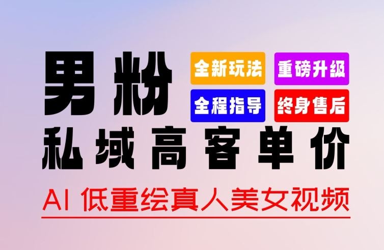 0 基础轻松上手 + 作品 100% 过原创 + 暴力涨粉 + 变现方式多种多样，2024 全新“男粉”变现玩法【揭秘】-玩备项目资源网