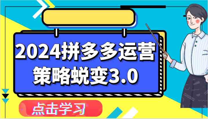 2024拼多多运营策略蜕变3.0-提升拼多多认知、制定运营策略、实现盈利收割等-玩备项目资源网
