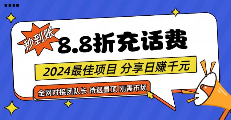 【享购App】8.8折充值话费，轻松日入千元，管道收益无上限，全网对接团队长-玩备项目资源网