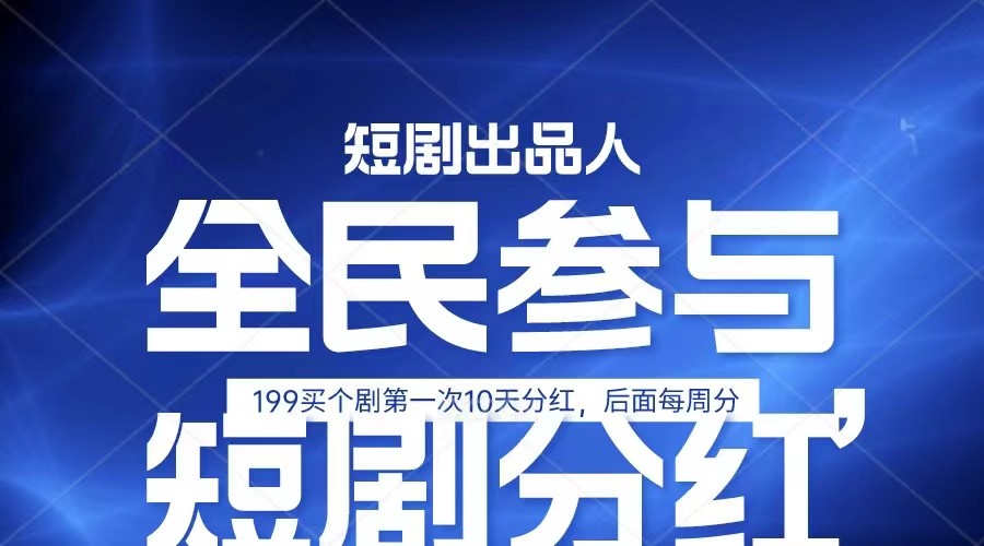 全民娱乐成为短剧出品人 单日收益五位数，静态动态都可以赚到米，宝妈上班族都可以-玩备项目资源网