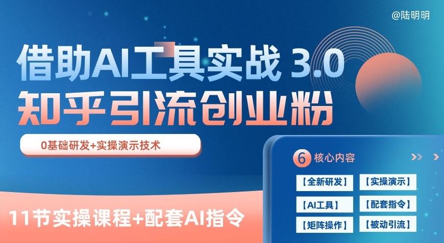 知乎引流精准创业粉 3.0(11节课)，借助AI工具实战，每天获客100+【揭秘】-玩备项目资源网