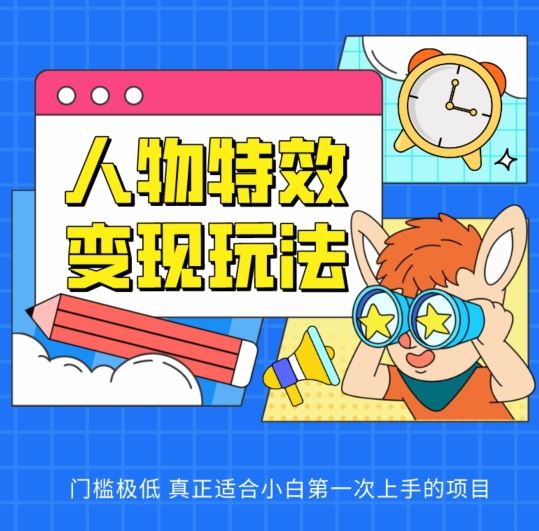人物特效变现玩法，门槛极低，真正适合小白第一次上手的项目【揭秘】-玩备项目资源网