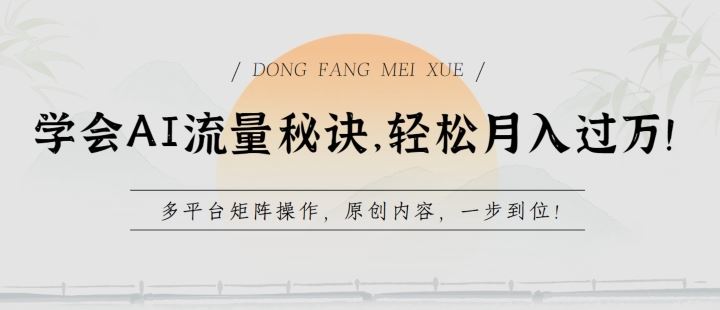 学会AI流量秘诀，轻松月入过w，多平台矩阵操作，原创内容，一步到位【揭秘】-玩备项目资源网