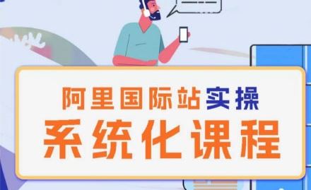 阿里巴巴国际站运营管理理论实操系统化课程-玩备项目资源网