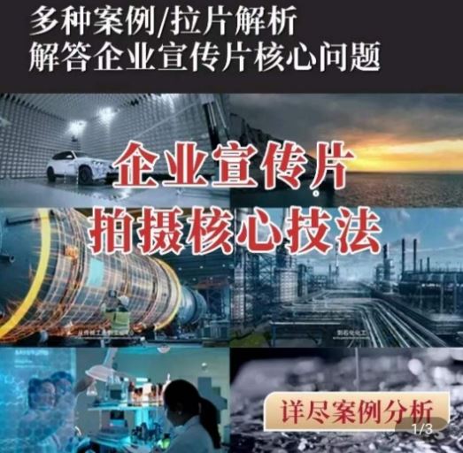 【企业宣传片】拍摄思维提升，专业影视质感核心揭密，一课搞定-玩备项目资源网