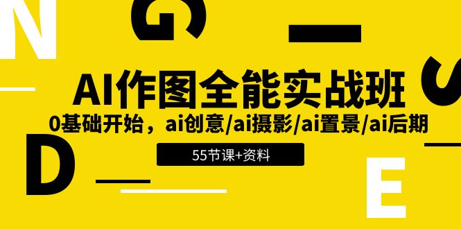 AI作图全能实战班：0基础开始，ai创意/ai摄影/ai置景/ai后期 (55节+资料)-玩备项目资源网