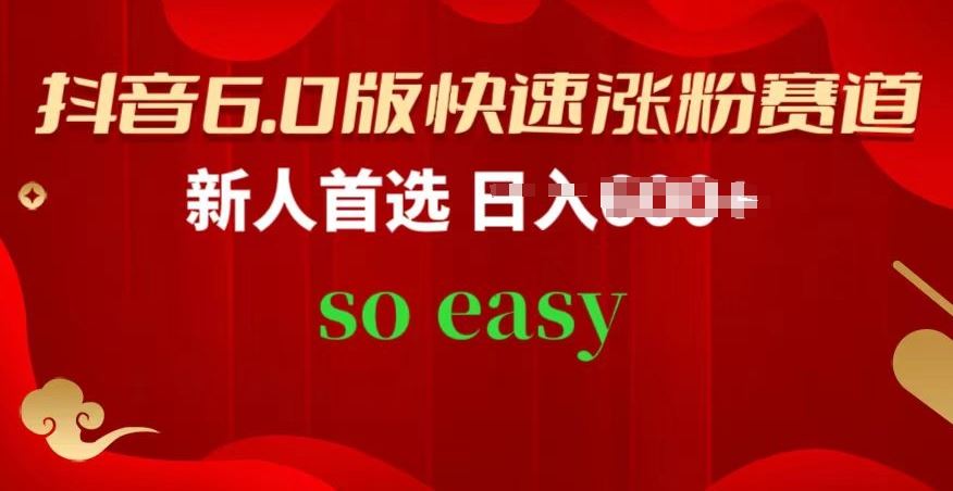 抖音6.0版快速涨粉赛道，新人首选，跟着我的操作步骤，相信你也可以【揭秘】-玩备项目资源网