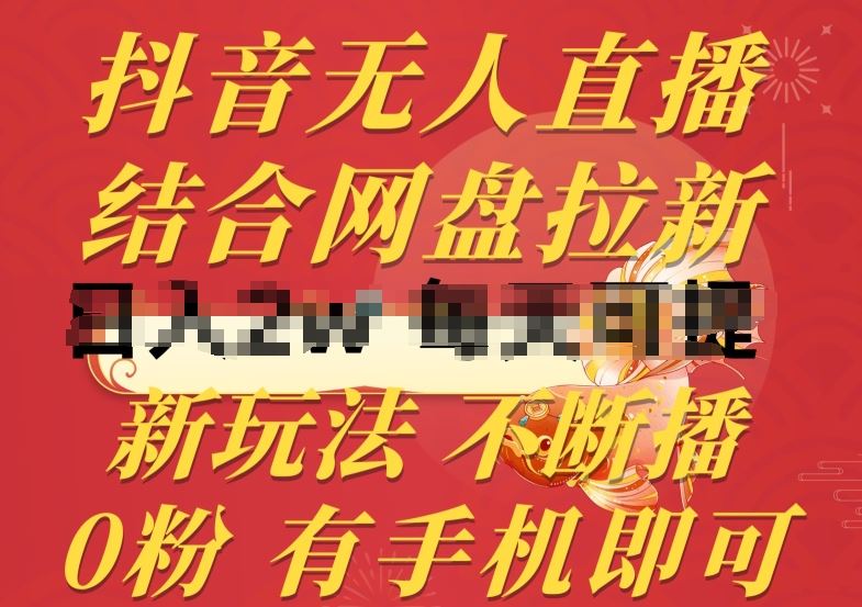 抖音无人直播，结合网盘拉新，新玩法不违规不断播，0粉有手机就能做【揭秘】-玩备项目资源网