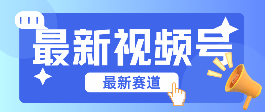 碾压混剪玩法的最新视频号教学，剪辑高度原创的视频与市面的混剪玩法绝对不一样-玩备项目资源网