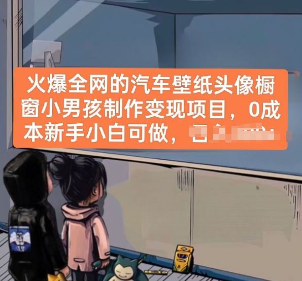 火爆全网的汽车壁纸头像橱窗小男孩制作变现项目，0成本新手小白可做-玩备项目资源网