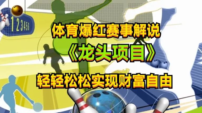 体育爆红赛事解说，玩法简单，小白一天就上手，轻松获取收益【揭秘】-玩备项目资源网
