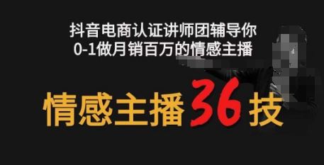情感主播36技+镜头表现力，辅导你0-1做月销百万的情感主播-玩备项目资源网