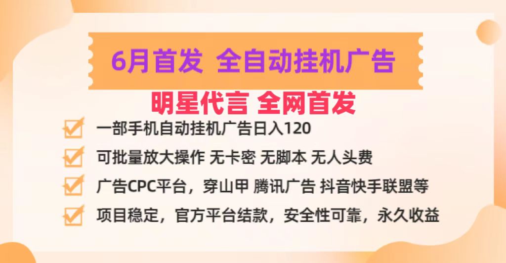 明星代言掌中宝广告联盟CPC项目，6月首发全自动挂机广告掘金，一部手机日赚100+-玩备项目资源网