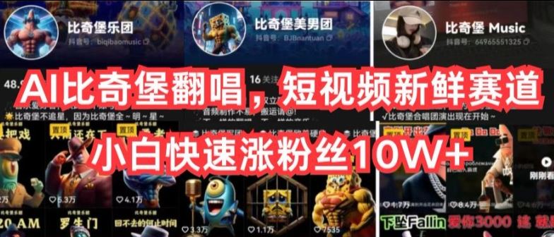 AI比奇堡翻唱，短视频新鲜赛道，小白快速涨粉丝10W+【揭秘】-玩备项目资源网