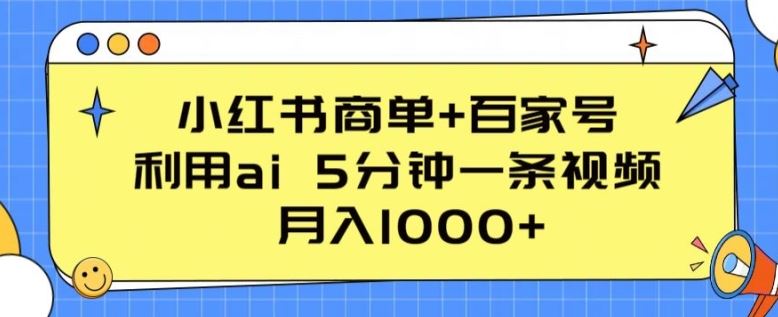 小红书商单+百家号，利用ai 5分钟一条视频，月入1000+【揭秘】-玩备项目资源网