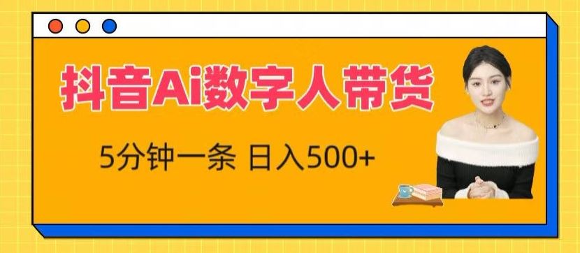 抖音Ai数字人带货，5分钟一条，流量大，小白也能快速获取收益【揭秘】-玩备项目资源网