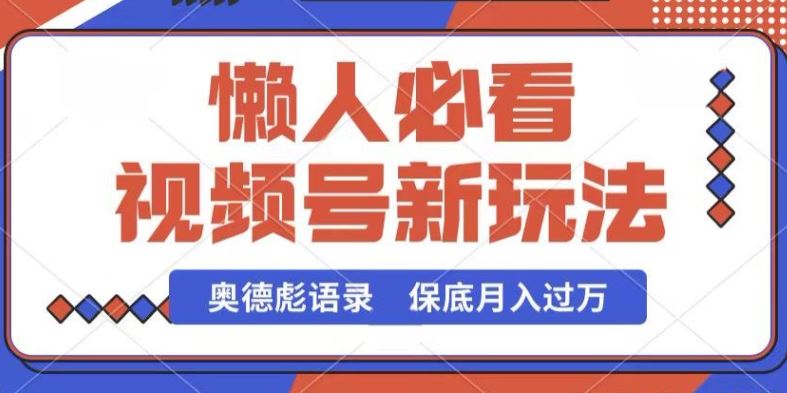 视频号新玩法，奥德彪语录，视频制作简单，流量也不错，保底月入过W【揭秘】-玩备项目资源网
