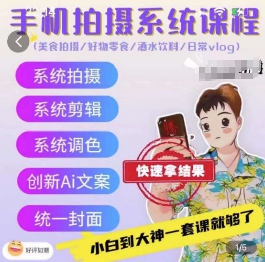 手机拍摄系统课程，美食拍摄/好物零食/酒水饮料/日常vlog-玩备项目资源网