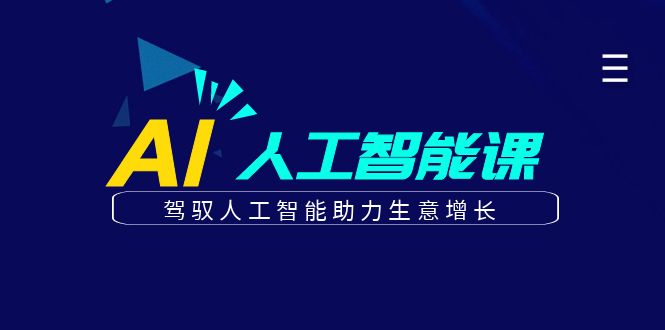 更懂商业的AI人工智能课，驾驭人工智能助力生意增长（更新96节）-玩备项目资源网