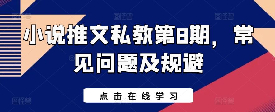 小说推文私教第8期，常见问题及规避-玩备项目资源网