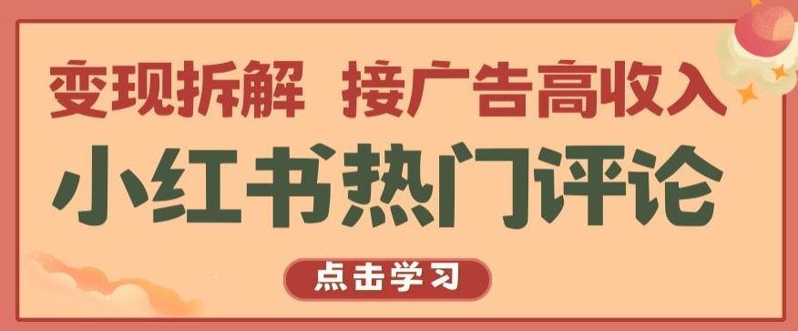 小红书热门评论，变现拆解，接广告高收入【揭秘 】-玩备项目资源网