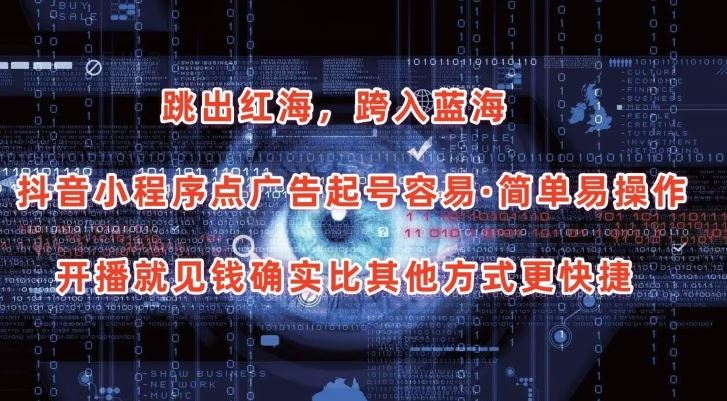 抖音小程序点广告项目，起号容易，简单易操作，开播就见有收益【揭秘】-玩备项目资源网
