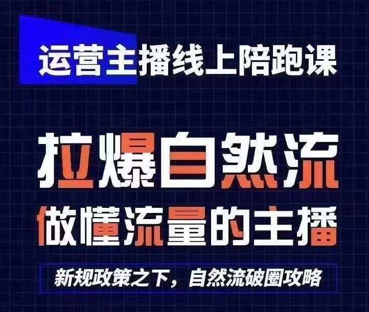 运营主播线上陪跑课，从0-1快速起号，猴帝1600线上课(更新24年5月)-玩备项目资源网