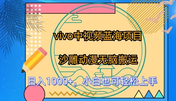 vivo中视频蓝海项目，沙雕动漫无脑搬运，小白也可轻松上手【揭秘】-玩备项目资源网