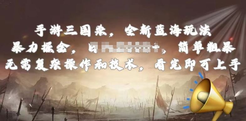 手游三国杀最新蓝海玩法，简单粗暴，无需复杂的操作和技术，看完即可上手【揭秘】-玩备项目资源网