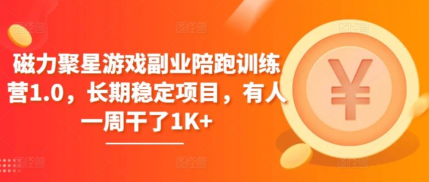 磁力聚星游戏副业陪跑训练营1.0，长期稳定项目，有人一周干了1K+-玩备项目资源网