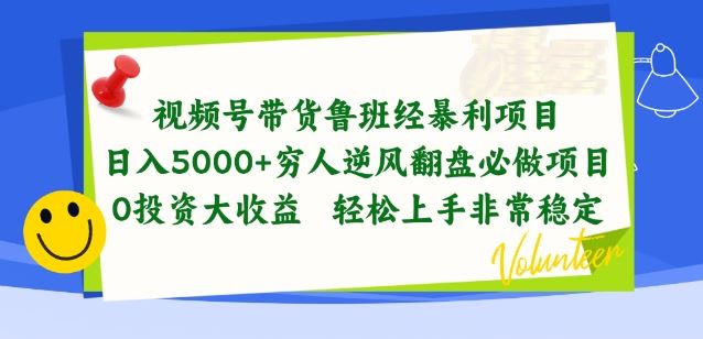 视频号带货鲁班经暴利项目，穷人逆风翻盘必做项目，0投资大收益轻松上手非常稳定【揭秘】-玩备项目资源网