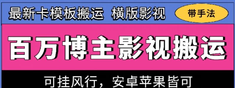 百万博主影视搬运技术，卡模板搬运、可挂风行，安卓苹果都可以【揭秘】-玩备项目资源网