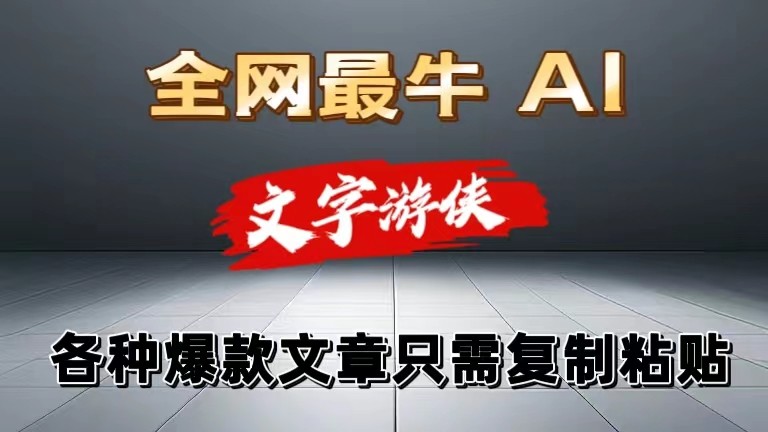 独家暴力AI工具文字游侠全赛道皆可使用，写文章无需思考，复制粘贴，条条爆款-玩备项目资源网