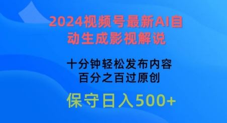 2024视频号最新AI自动生成影视解说，十分钟轻松发布内容，百分之百过原创【揭秘】-玩备项目资源网