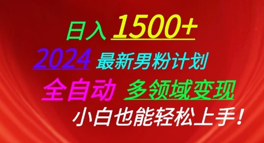 2024最新男粉计划，全自动多领域变现，小白也能轻松上手【揭秘】-玩备项目资源网