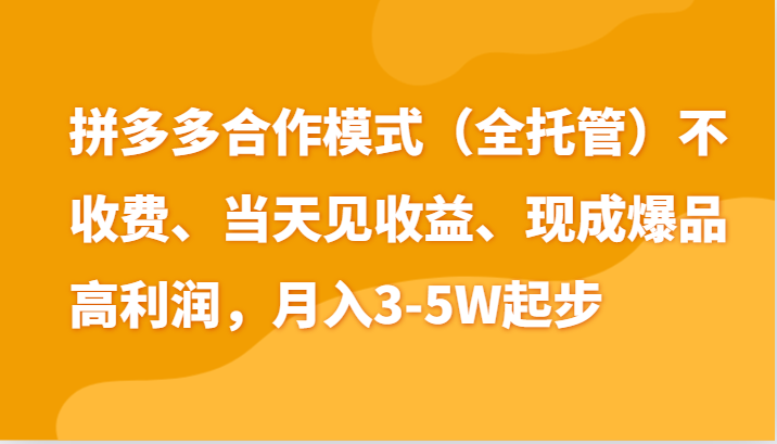 最新拼多多模式日入4K+两天销量过百单，无学费、老运营代操作、小白福利-玩备项目资源网