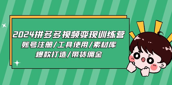 2024拼多多视频变现训练营，账号注册/工具使用/素材库/爆款打造/带货佣金-玩备项目资源网