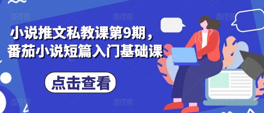 小说推文私教课第9期，番茄小说短篇入门基础课-玩备项目资源网