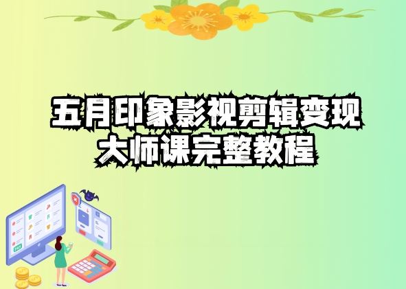 五自印象影视剪辑变现大师课完整教程-玩备项目资源网