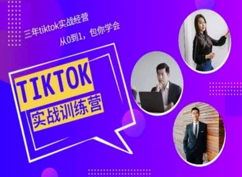 Tiktok美区实战经验课程分享，三年tiktok实战经营，从0到1包你学会-玩备项目资源网