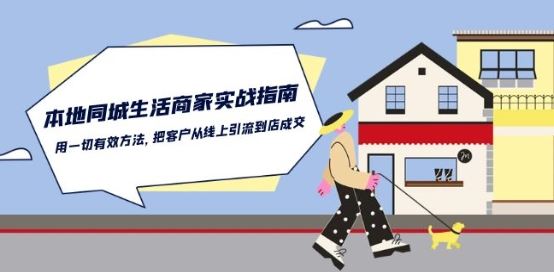 本地同城生活·商家实战指南：用一切有效方法，把客户从线上引流到店成交-玩备项目资源网